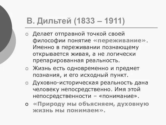 В. Дильтей (1833 – 1911) Делает отправной точкой своей философии