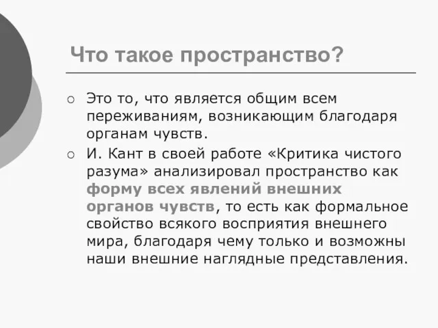 Что такое пространство? Это то, что является общим всем переживаниям,