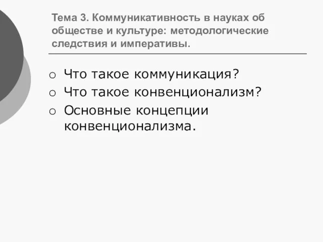 Тема 3. Коммуникативность в науках об обществе и культуре: методологические