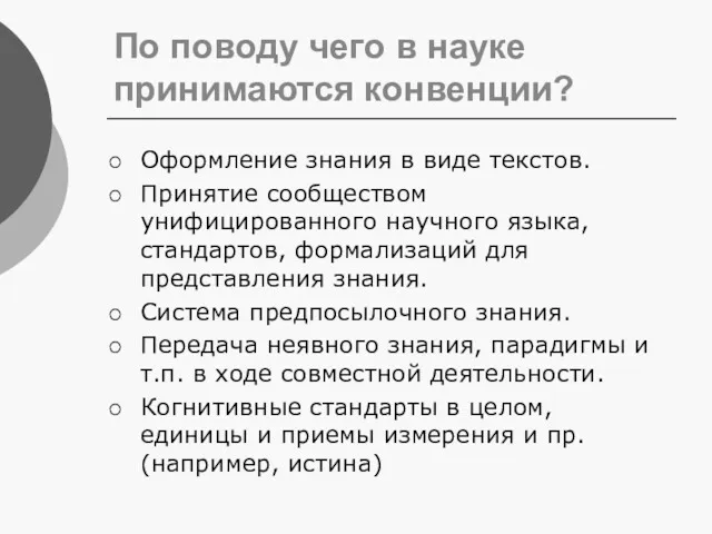 По поводу чего в науке принимаются конвенции? Оформление знания в