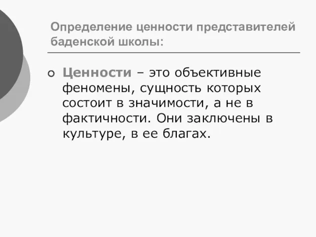 Определение ценности представителей баденской школы: Ценности – это объективные феномены,