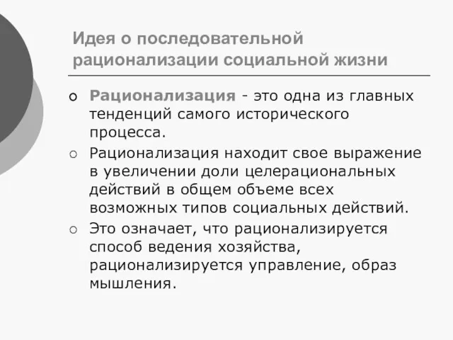 Идея о последовательной рационализации социальной жизни Рационализация - это одна