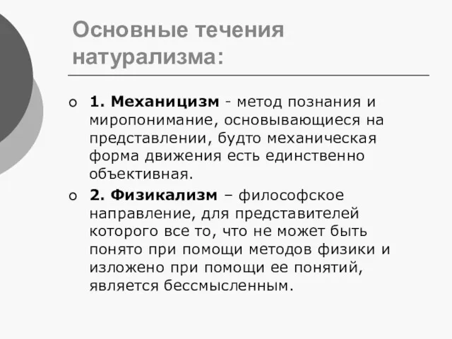 Основные течения натурализма: 1. Механицизм - метод познания и миропонимание,