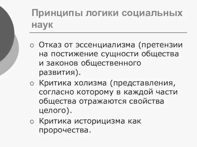 Принципы логики социальных наук Отказ от эссенциализма (претензии на постижение