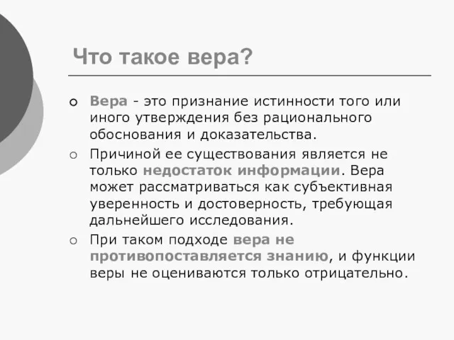 Что такое вера? Вера - это признание истинности того или