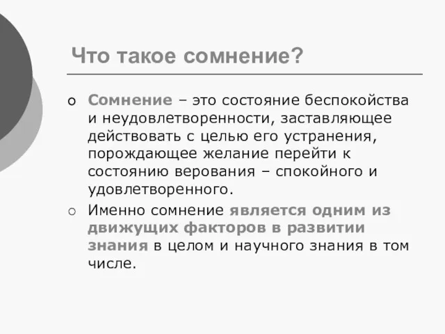 Что такое сомнение? Сомнение – это состояние беспокойства и неудовлетворенности,