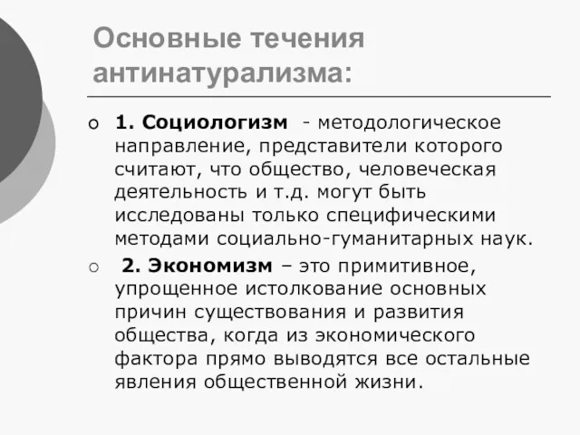 Основные течения антинатурализма: 1. Социологизм - методологическое направление, представители которого