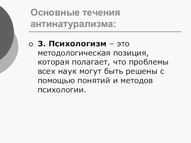 Основные течения антинатурализма: 3. Психологизм – это методологическая позиция, которая