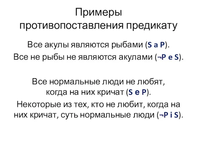 Примеры противопоставления предикату Все акулы являются рыбами (S a P).