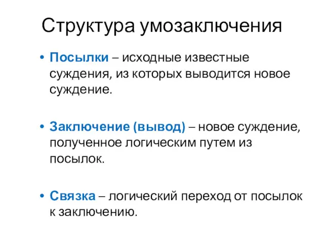 Структура умозаключения Посылки – исходные известные суждения, из которых выводится