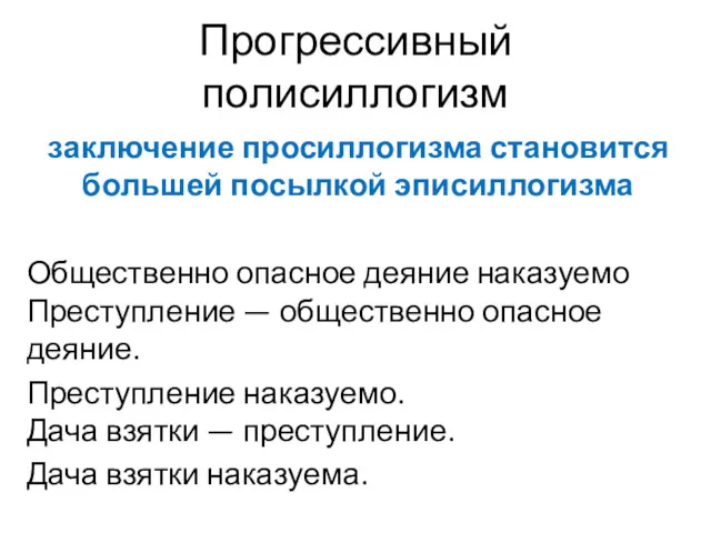 Прогрессивный полисиллогизм заключение просиллогизма становится большей посылкой эписиллогизма Общественно опасное