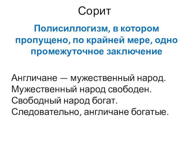 Сорит Полисиллогизм, в котором пропущено, по крайней мере, одно промежуточное