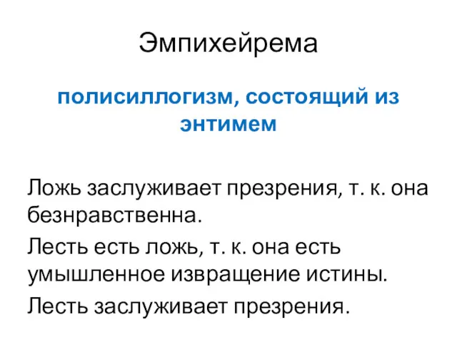 Эмпихейрема полисиллогизм, состоящий из энтимем Ложь заслуживает презрения, т. к.