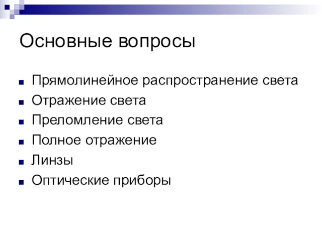 Основные вопросы Прямолинейное распространение света Отражение света Преломление света Полное отражение Линзы Оптические приборы