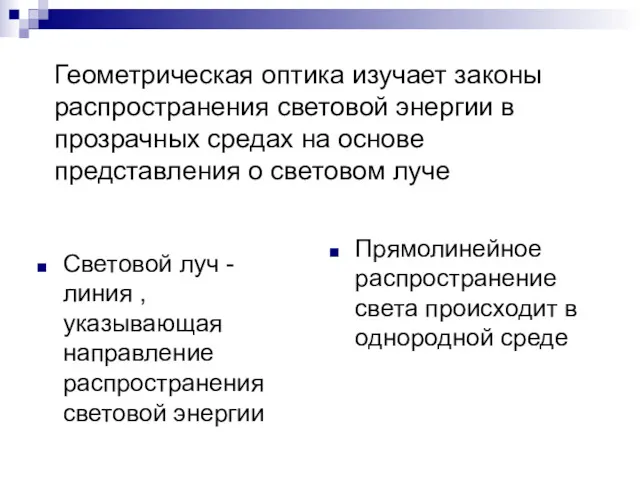 Геометрическая оптика изучает законы распространения световой энергии в прозрачных средах