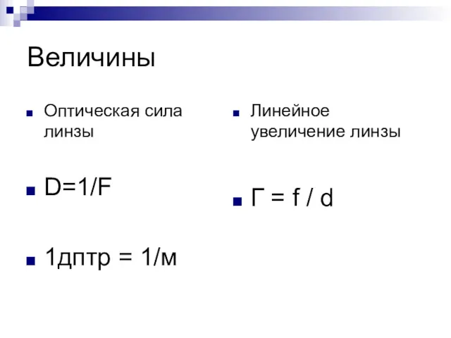 Величины Оптическая сила линзы D=1/F 1дптр = 1/м Линейное увеличение линзы Г = f / d