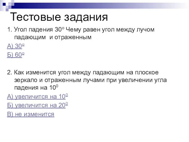 Тестовые задания 1. Угол падения 30о Чему равен угол между