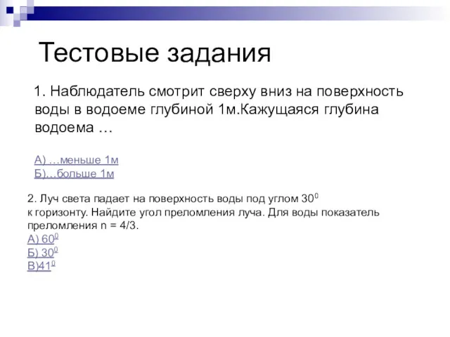 Тестовые задания 1. Наблюдатель смотрит сверху вниз на поверхность воды