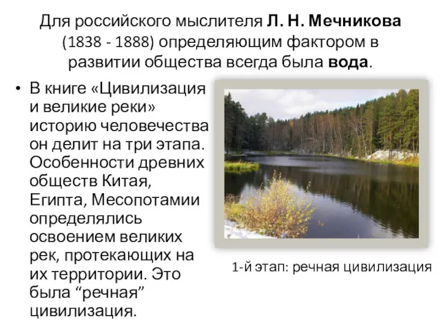 Для российского мыслителя Л. Н. Мечникова (1838 - 1888) определяющим фактором в развитии