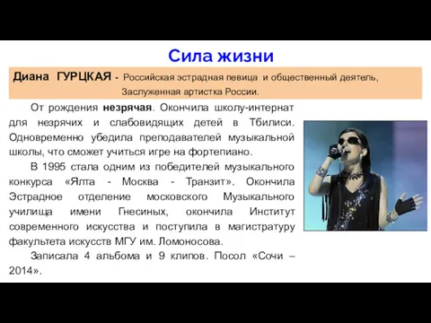 От рождения незрячая. Окончила школу-интернат для незрячих и слабовидящих детей