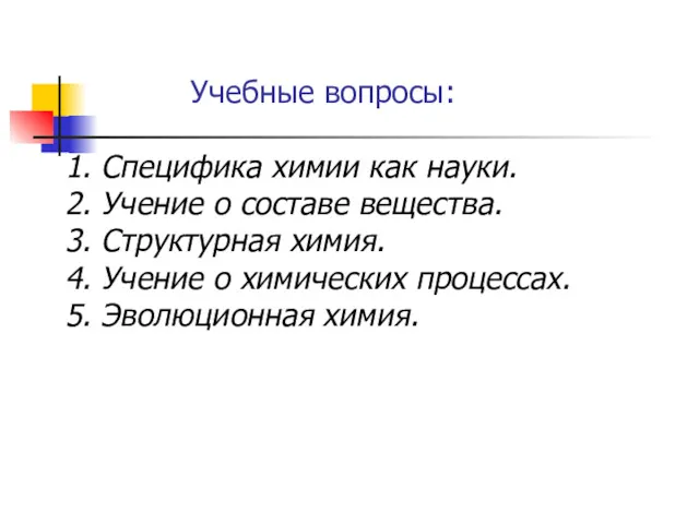 Учебные вопросы: 1. Специфика химии как науки. 2. Учение о