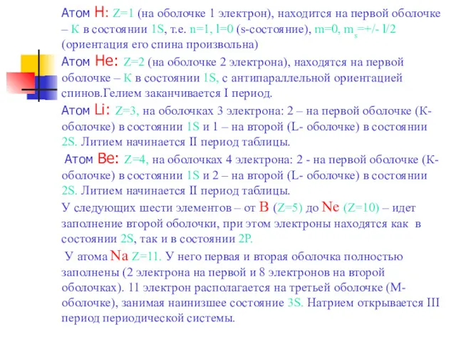 Атом H: Z=1 (на оболочке 1 электрон), находится на первой