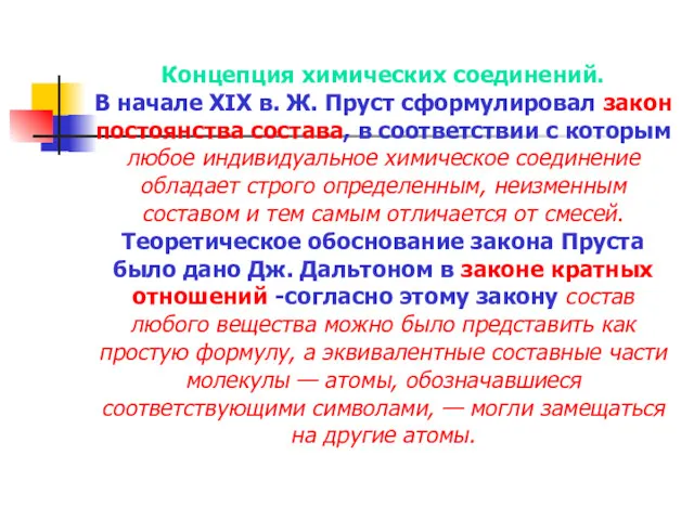 Концепция химических соединений. В начале XIX в. Ж. Пруст сформулировал