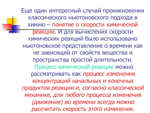 Еще один интересный случай проникновения классического ньютоновского подхода в химию