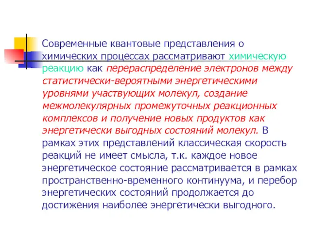 Современные квантовые представления о химических процессах рассматривают химическую реакцию как