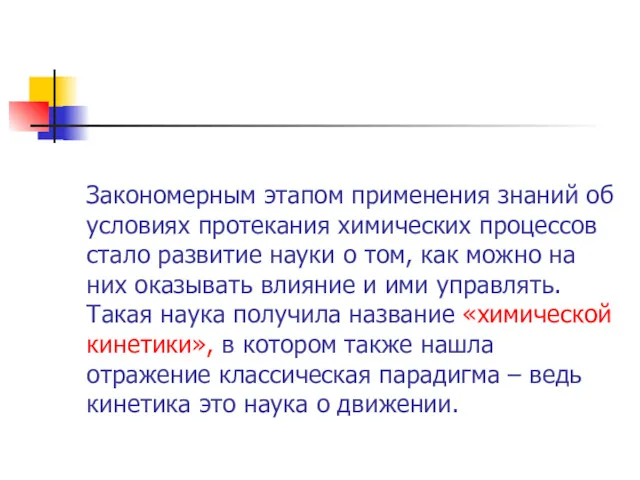 Закономерным этапом применения знаний об условиях протекания химических процессов стало