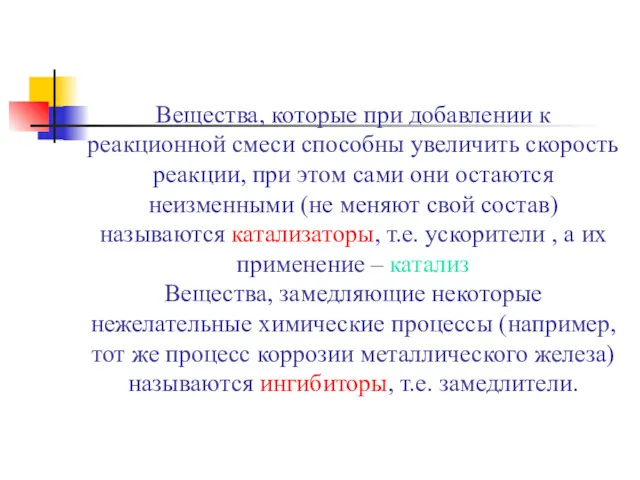 Вещества, которые при добавлении к реакционной смеси способны увеличить скорость