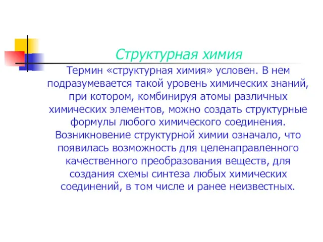 Структурная химия Термин «структурная химия» условен. В нем подразумевается такой