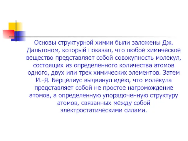 Основы структурной химии были заложены Дж. Дальтоном, который показал, что