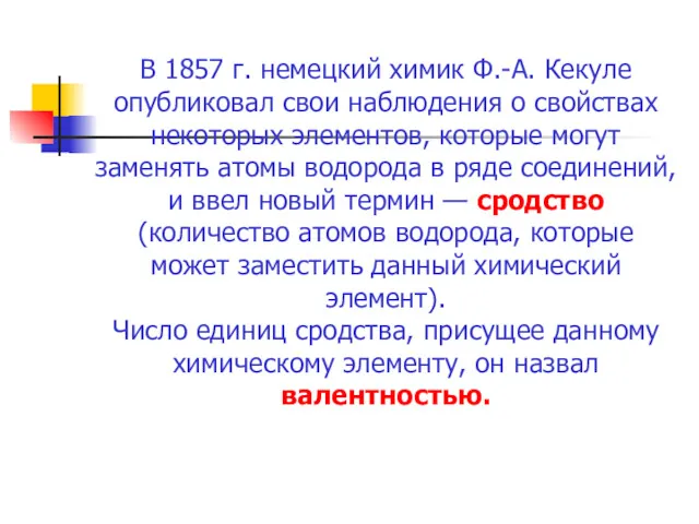 В 1857 г. немецкий химик Ф.-А. Кекуле опубликовал свои наблюдения