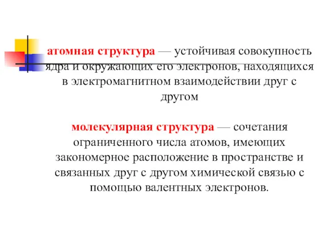 атомная структура — устойчивая совокупность ядра и окружающих его электронов,