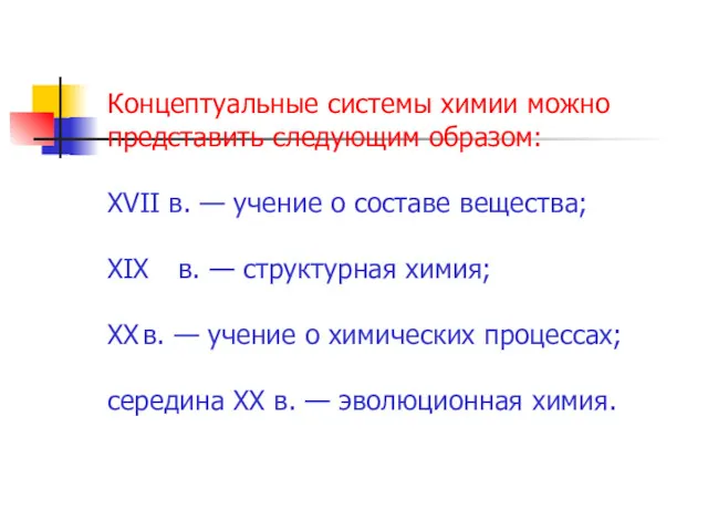 Концептуальные системы химии можно представить следующим образом: XVII в. —