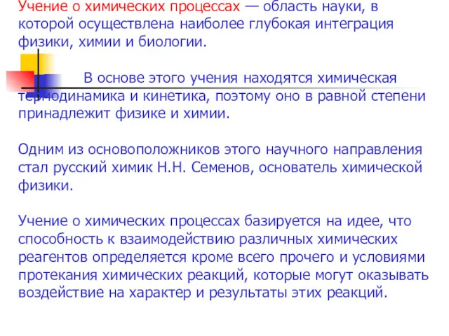 Учение о химических процессах — область науки, в которой осуществлена