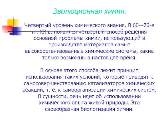 Эволюционная химия. Четвертый уровень химического знания. В 60—70-е гг. XX