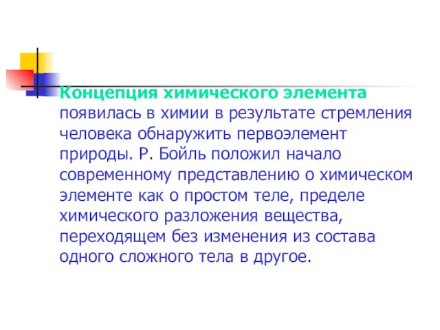 Концепция химического элемента появилась в химии в результате стремления человека