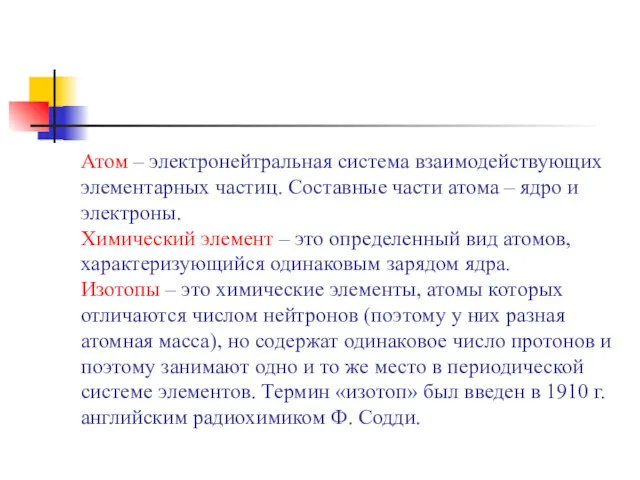 Атом – электронейтральная система взаимодействующих элементарных частиц. Составные части атома