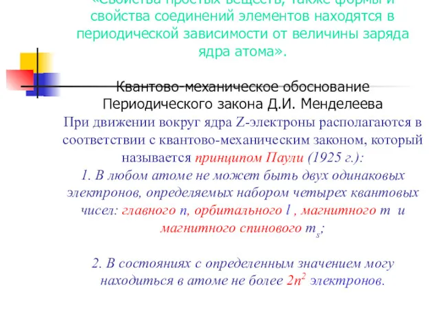 «Свойства простых веществ, также формы и свойства соединений элементов находятся