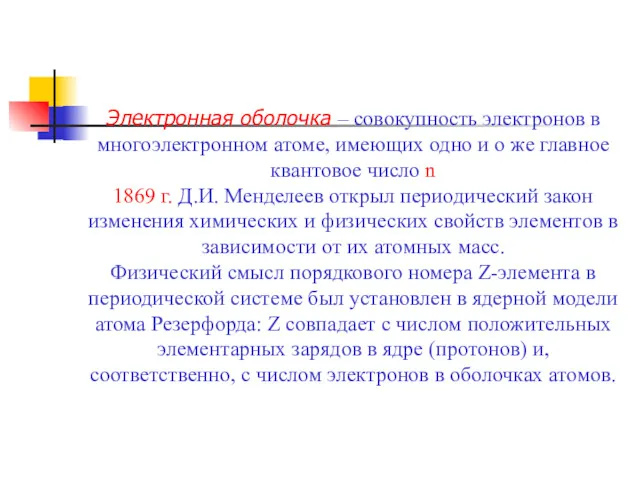 Электронная оболочка – совокупность электронов в многоэлектронном атоме, имеющих одно