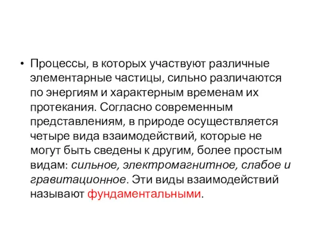 Процессы, в которых участвуют различные элементарные частицы, сильно различаются по