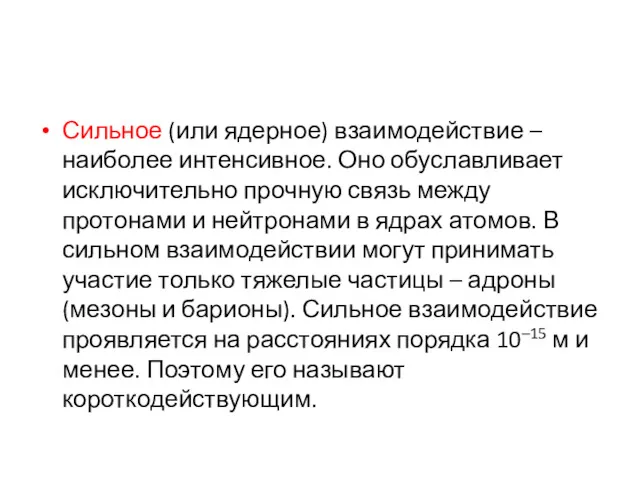 Сильное (или ядерное) взаимодействие – наиболее интенсивное. Оно обуславливает исключительно