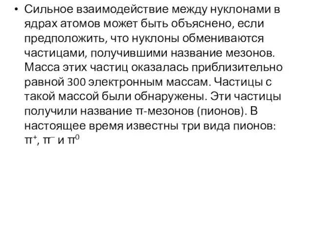 Сильное взаимодействие между нуклонами в ядрах атомов может быть объяснено,