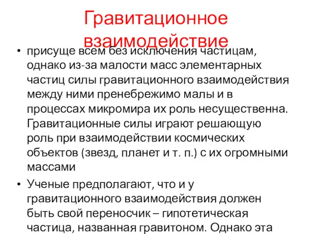 Гравитационное взаимодействие присуще всем без исключения частицам, однако из-за малости