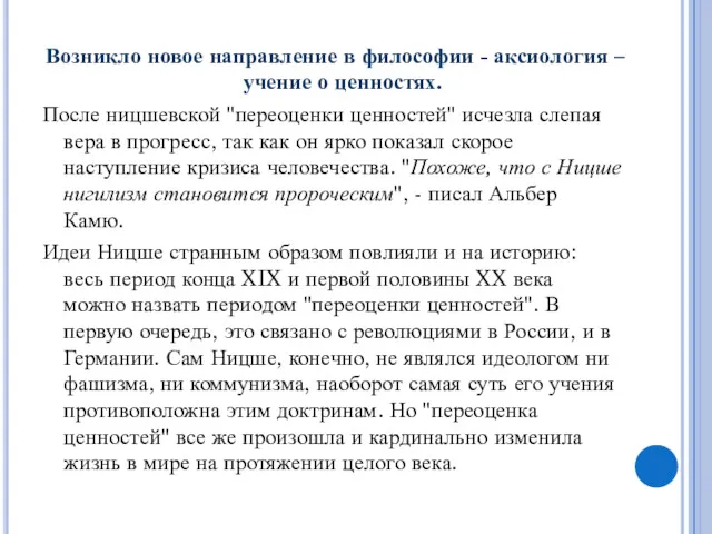 Возникло новое направление в философии - аксиология – учение о