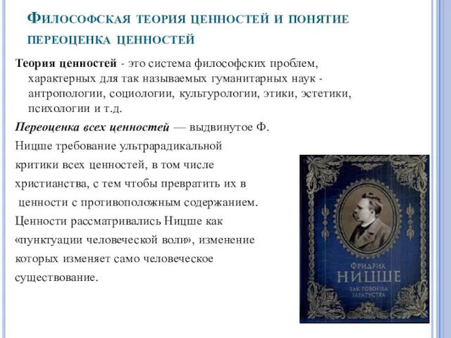 Философская теория ценностей и понятие переоценка ценностей Теория ценностей -