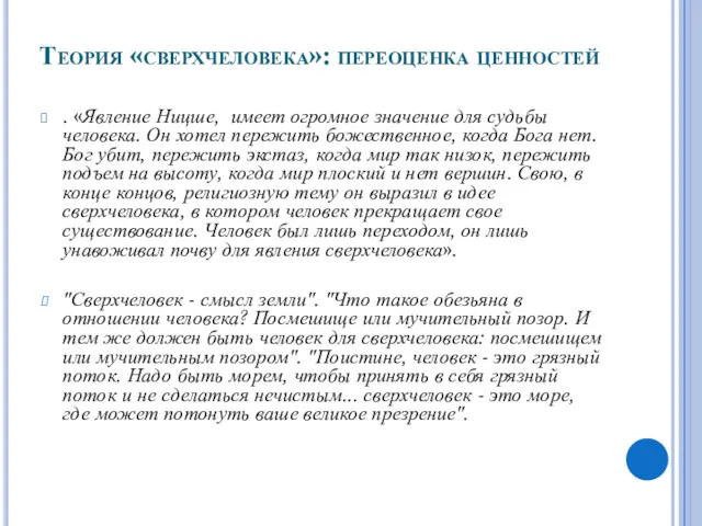 Теория «сверхчеловека»: переоценка ценностей . «Явление Ницше, имеет огромное значение