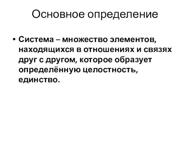 Основное определение Система – множество элементов, находящихся в отношениях и